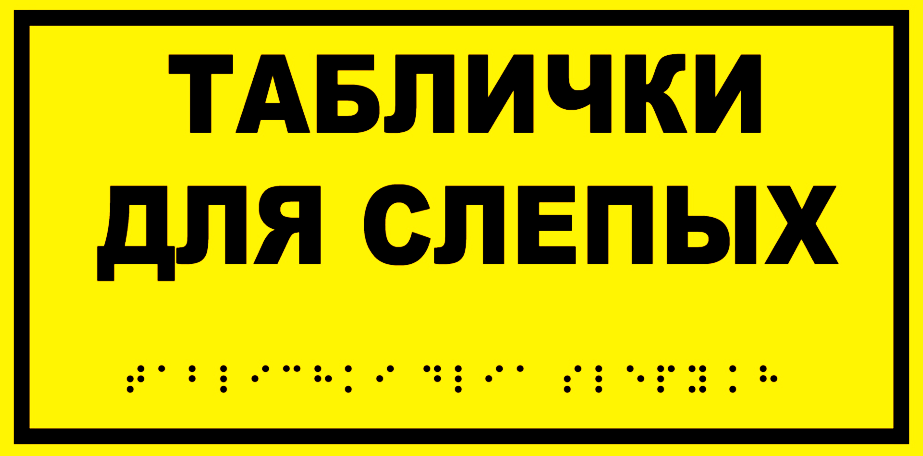 Тактильная табличка с шрифтом Брайля ПВХ 200х300 мм